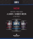 벤자민무어페인트, 스크래치·오염방지 페인트 SCUFF-X(스커프-엑스) 출시