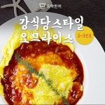 [뚝딱 한끼] 강식당 스타일 오므라이스 레시피 