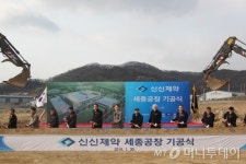 신신제약, 세종공장 기공 글로벌 헬스케어 기업 초석 마련