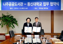 동신대, 나주공공도서관과 ‘책읽는 나주’ 만든다
