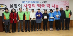 주택금융공사, 설맞이 사랑의 떡국 떡 나눔 행사