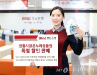 BNK경남은행, 전통시장온누리상품권 특별 할인 판매