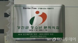 강진군청소년문화의집, ‘장애물 없는 생활환경(BF)’ 인증 
