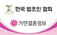 결혼정보업체 가연-한국법조인협회, 결혼 장려 MOU