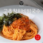 [뚝딱 한끼] 후루룩 짭짭 맛좋은 비빔국수