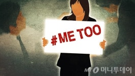 미투에 생사람 잡는다 무고죄로 반격해도… 