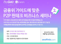 P2P금융업계, P2P 핀테크 비즈니스 세미나2 개최