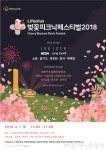 한화생명, 벚꽃피크닉페스티벌 2018 개최