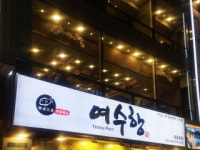 종로 횟집 여수항, 엄격한 품질검수 통한 신선한 횟감 제공