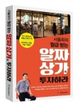 국일출판사 ‘서울휘의 월급 받는 알짜상가에 투자하라’ 신간 출간 