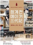 서울시, 세운상가 재생사업 거점 ‘전자박물관’ 개관