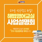 영어프랜차이즈 해법영어교실, 소자본창업 사업설명회