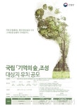 산림청, 제2의 국립수목장림 기억의 숲 조성 추진