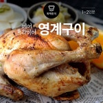 [뚝딱 한끼] 기름없이 담백…추억의 옛날 통닭