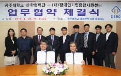 공주대-(재)장애인기업종합지원센터, 업무협약 체결