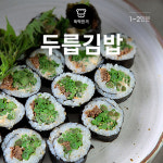 [뚝딱 한끼] 손쉬운 봄나들이 도시락… 두릅김밥