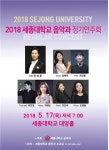 세종대, 17일 음악과 정기연주회 개최