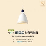 엔제이, ‘제47회 MBC 건축박람회’ 참가... 2018 조명 트렌드 제시