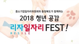 중기중앙회·충북도, 채용박람회 리자일자리 FEST 개최