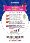 벨톤보청기 광명난청센터, 가정의달 감사 할인 이벤트