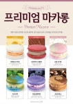 마리웨일237, 뚱카롱 6종 출시...마카롱 매출 대폭 상승