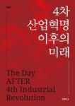 4차 산업혁명이 오면 인간은 행복해질까?