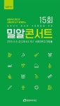 세종대, 제15회 밀알콘서트 개최