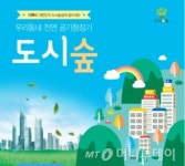 산림청, 제10회 대한민국 도시 숲 설계 공모대전 개최