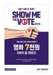 메가박스, 투표하고 영화 할인 받고 쇼미더보트 실시