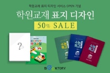 북토리, 학원교재 표지 디자인 서비스 50% 할인 
