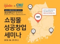 고도몰, 충남대학교 쇼핑몰 창업 무료세미나 개최