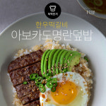 [뚝딱 한끼] 떡갈비 넣어 달달하게… 아보카도덮밥