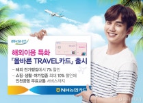 NH농협카드, 해외이용 특화 올바른 TRAVEL카드 출시