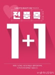 라비오뜨, 라비오뜨 뷰티데이 진행 전품목 1+1