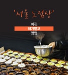 [카드뉴스] 서울 노점상, 이젠 허가받고 영업?