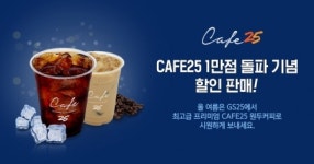 GS25, 원두커피 브랜드 카페25 1만점 돌파