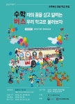 수학문화도서관, “수학 체험할 수 있는 수꿈이 수학버스 불러주세요” 