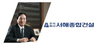 본사 비방시 자격박탈 하는 서해종합건설, 협력사 갑질 논란