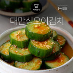 [뚝딱 한끼]여행지에서 먹어본 그맛?… 대만식오이김치