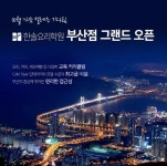 국내 최대 규모 한솔요리학원, 10월 부산점 그랜드 오픈