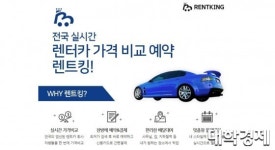 렌트킹, 車공유 시대..렌트카 실시간 가격비교, 예약, 결제까지