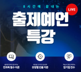 에듀윌, 공인중개사 시험 대비 8시간에 끝내는 출제예언 특강