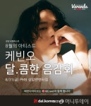 달콤커피, 31일 케빈오와 음감회 달콤한 속삭임 개최 