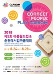 핑거포켓볼 형식의 ‘까롬’, 춘천에서 월드컵 열린다