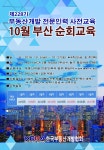 한국부동산개발協, 전문인력 사전교육 부산 순회교육 실시