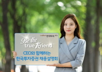 김남구 부회장·유상호 한투證사장…채용 설명회 총출동 