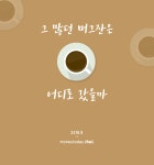 [카드뉴스] 그 많던 머그잔은 어디로 갔을까?