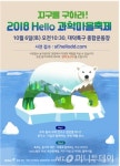 2018 Hello! 과학마을축제 내달 6일 개최