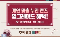다비치안경, 추석 맞아 누진다초점렌즈 업그레이드 이벤트 진행