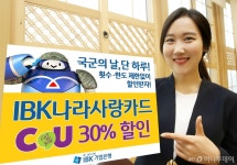 IBK나라사랑카드, 국군의날 CU편의점 30% 할인 이벤트